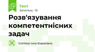 Розв'язування компетентнісних задач