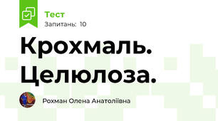  Крохмаль. Целюлоза.