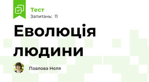 Еволюція людини