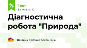 Діагностична робота "Природа" 