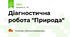 Діагностична робота "Природа" 