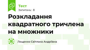  Розкладання квадратного тричлена на множники