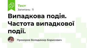 Випадкова подія. Частота випадкової події.