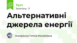 Альтернативні джерела енергії