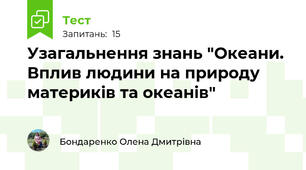 Узагальнення знань "Океани. Вплив людини на природу материків та океанів"