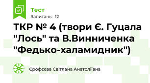 ТКР № 4 (твори Є. Гуцала "Лось" та В.Винниченка "Федько-халамидник")