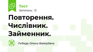 Повторення. Числівник. Займенник.