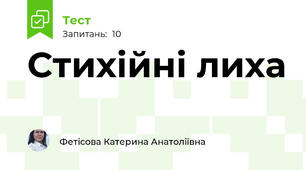 Стихійні лиха