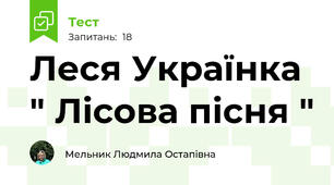  Леся Українка " Лісова пісня "