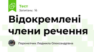 Відокремлені члени речення