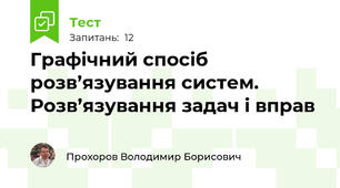 Графічний спосіб розв’язування систем. Розв’язування задач і вправ