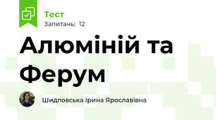 Алюміній та Ферум