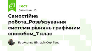 Самостійна робота_Розв'язування системи рівнянь графічним способом_7 клас 