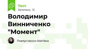 Володимир Винниченко "Момент"