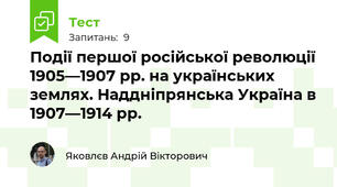 Події першої російської революції 1905—1907 рр. на українських землях. Наддніпрянська Україна в 1907—1914 рр.