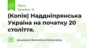 (Копія) Наддніпрянська Україна на початку 20 століття. 