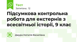 Підсумкова контрольна робота для екстернів з всесвітньої історії, 9 клас