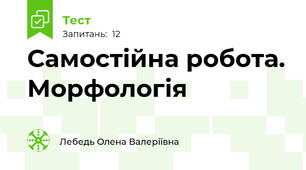 Самостійна робота. Морфологія