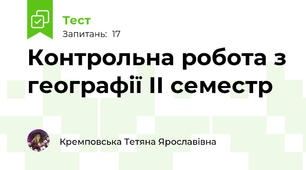 Контрольна робота з географії ІІ семестр