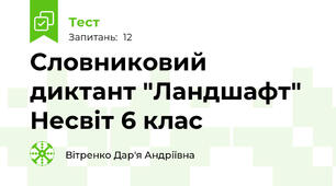 Словниковий диктант "Ландшафт" Несвіт 6 клас