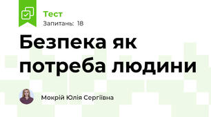 Безпека як потреба людини