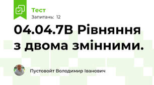 04.04.7В Рівняння з двома змінними.