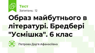   Образ майбутнього в літературі. Бредбері  "Усмішка". 6 клас 