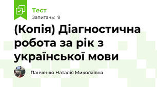 (Копія) Діагностична робота за рік з української мови