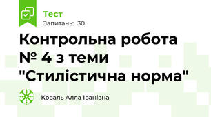 Контрольна робота  № 4 з теми "Стилістична норма"