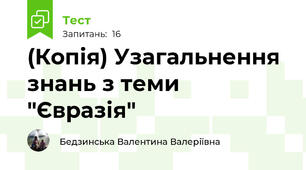 (Копія) Узагальнення знань з теми "Євразія"