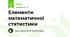 Елементи математичної статистики