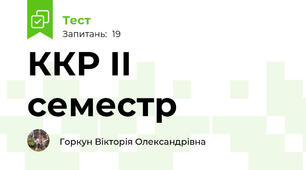 ККР ІІ семестр