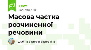 Масова частка розчиненної речовини
