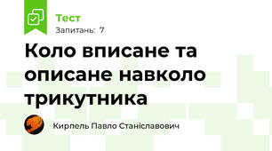 Коло вписане та описане навколо трикутника