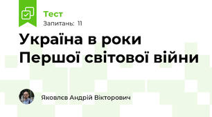 Україна в роки Першої світової війни