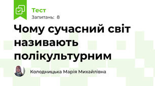Чому сучасний світ називають полікультурним
