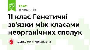 11 клас Генетичні зв'язки між класами неорганічних сполук