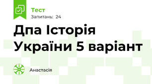 Дпа Історія України 5 варіант