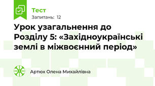 Урок узагальнення до Розділу 5: «Західноукраїнські землі в міжвоєнний період»