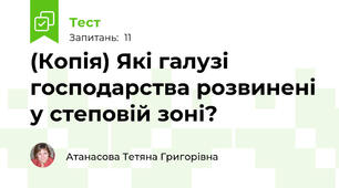 (Копія) Які галузі господарства розвинені у степовій зоні?