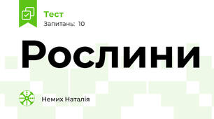 Рослини