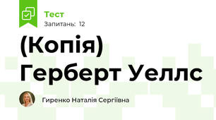 (Копія) Герберт Уеллс