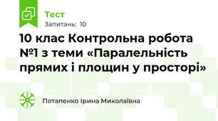 10 клас Контрольна робота №1 з теми «Паралельність прямих і площин у просторі»
