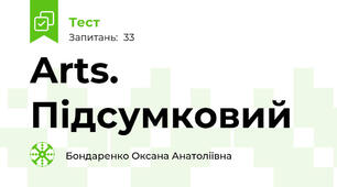 Arts. Підсумковий