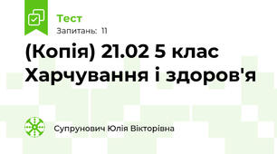 (Копія) 21.02 5 клас Харчування і здоров'я