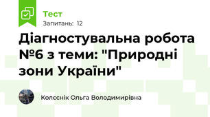 Діагностувальна робота №6 з теми: "Природні зони України"