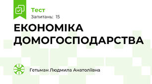 ЕКОНОМІКА ДОМОГОСПОДАРСТВА