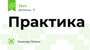 Практика
