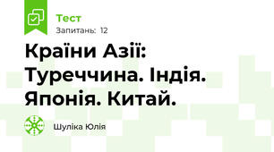  Країни Азії: Туреччина. Індія.  Японія. Китай.