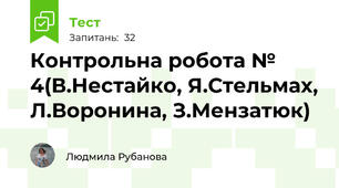 Контрольна робота № 4(В.Нестайко, Я.Стельмах, Л.Воронина, З.Мензатюк)